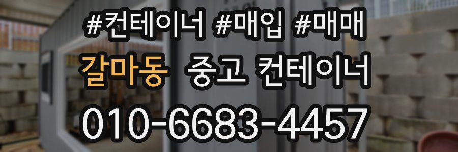 갈마동 중고 컨테이너