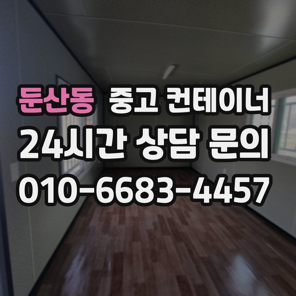 둔산동 중고 컨테이너 매입 일정이 촉박한 현장 대처 방법