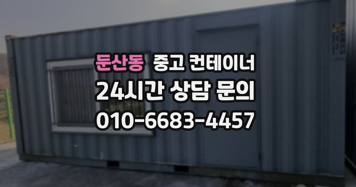 둔산동 중고 컨테이너 매입