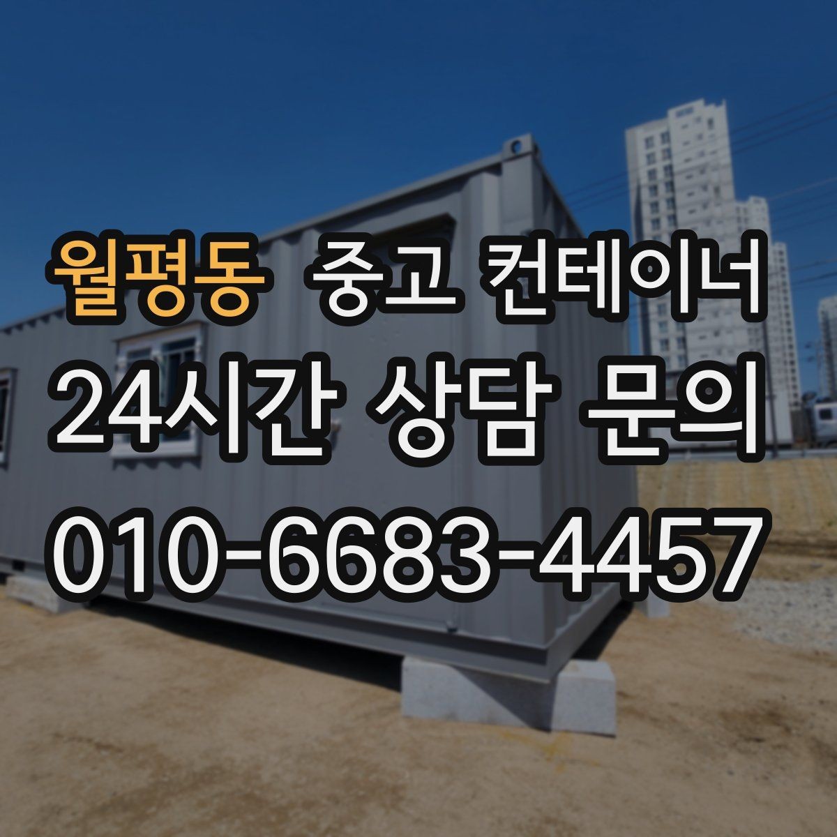 월평동 중고 컨테이너 매입 리모델링 전 기존 동 정리하는 법