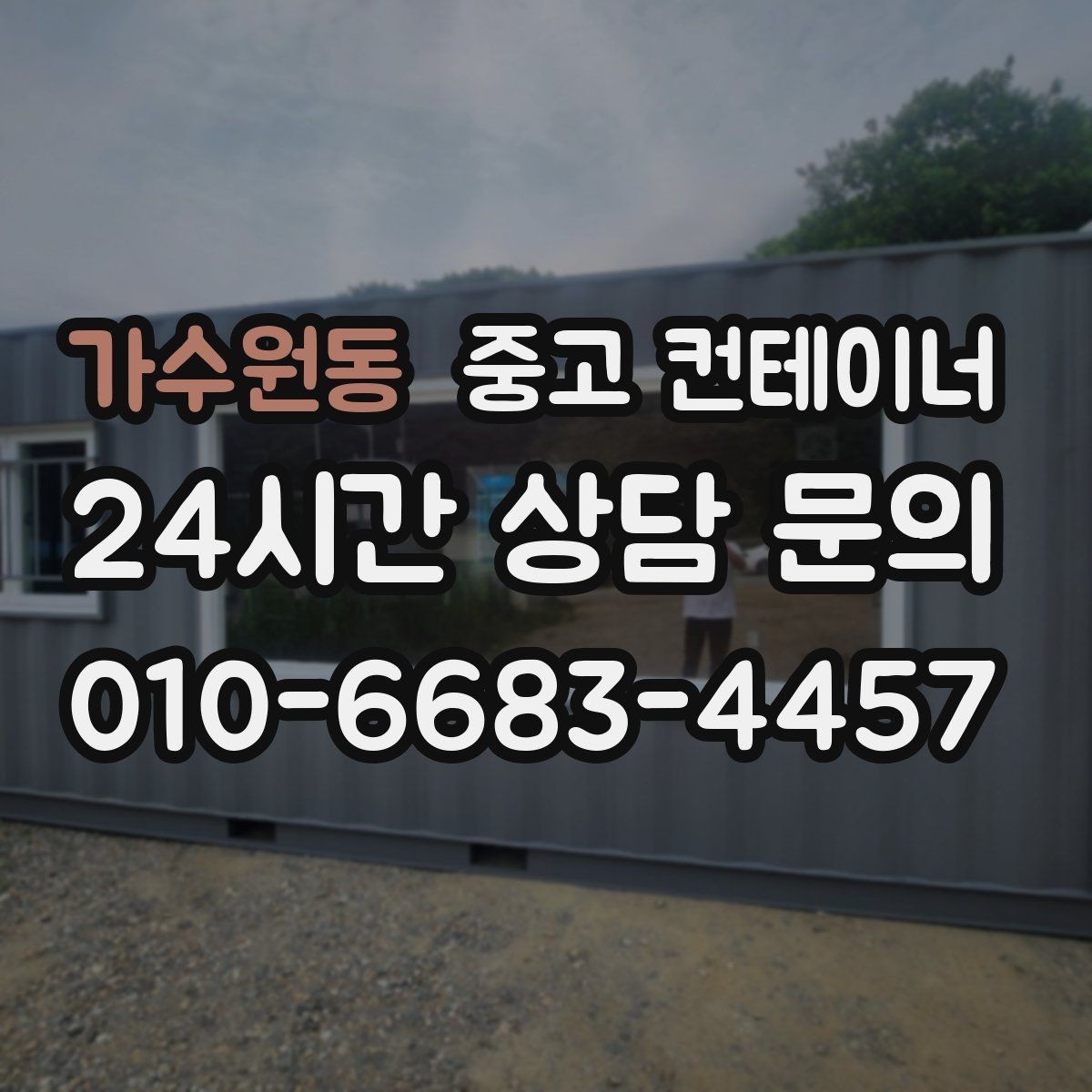 가수원동 중고 컨테이너 매입 매매까지 연결되는 신뢰 기반 컨테이너 거래