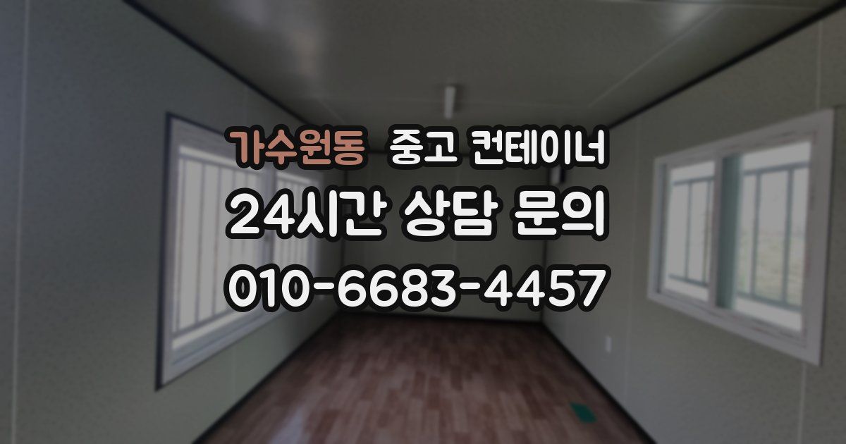 가수원동 중고 컨테이너 매입