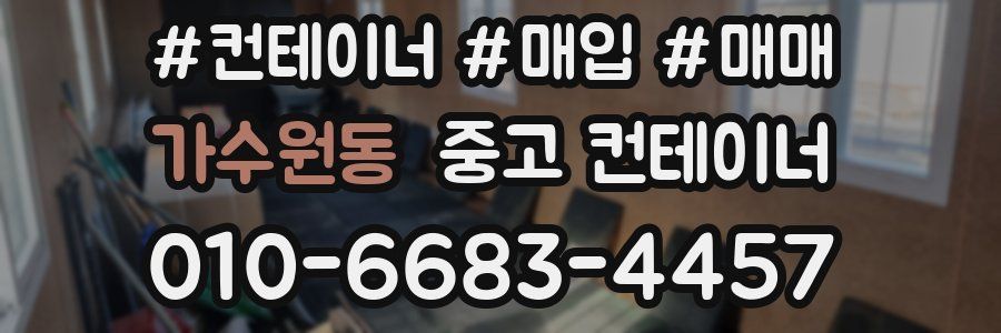 가수원동 중고 컨테이너