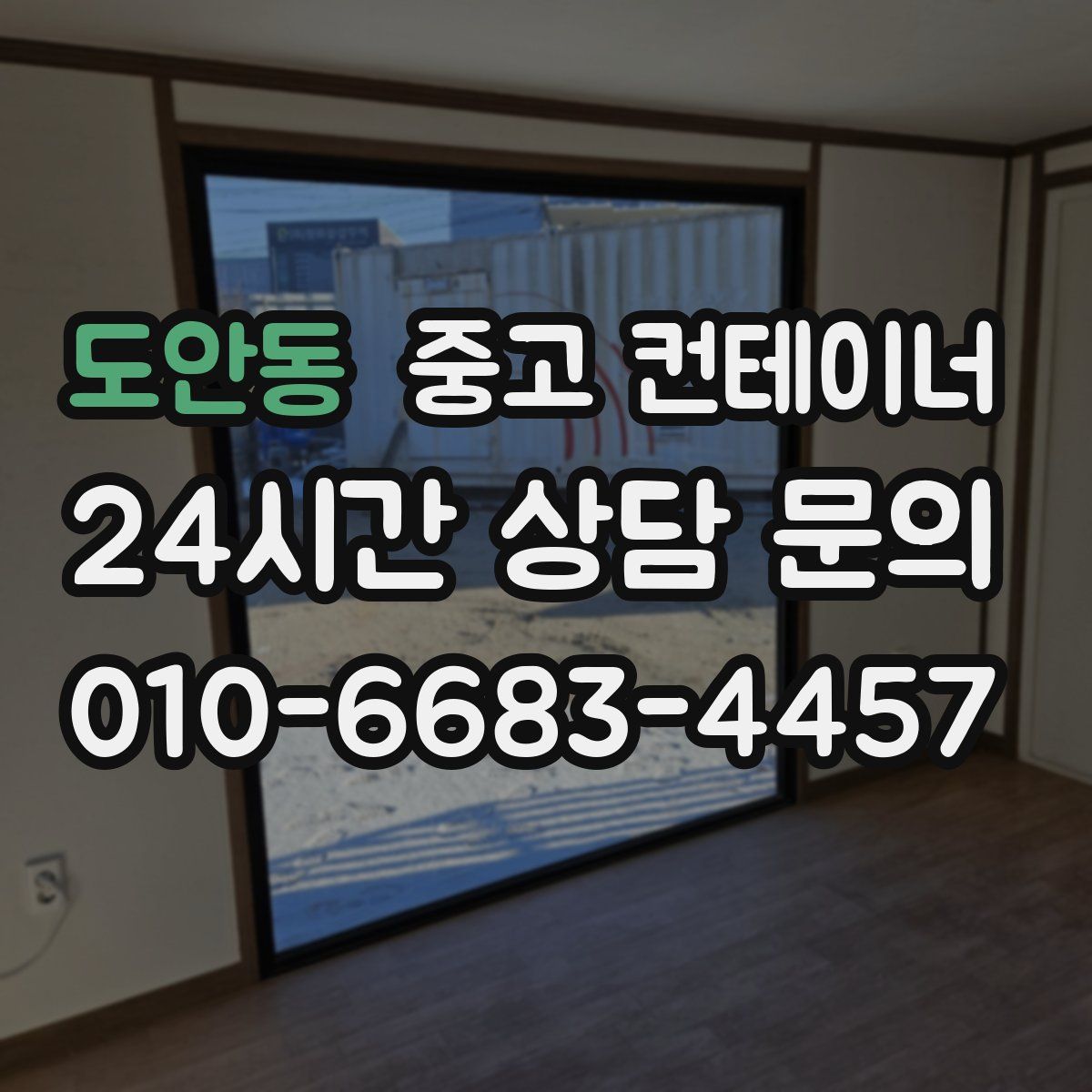 도안동 컨테이너 매입