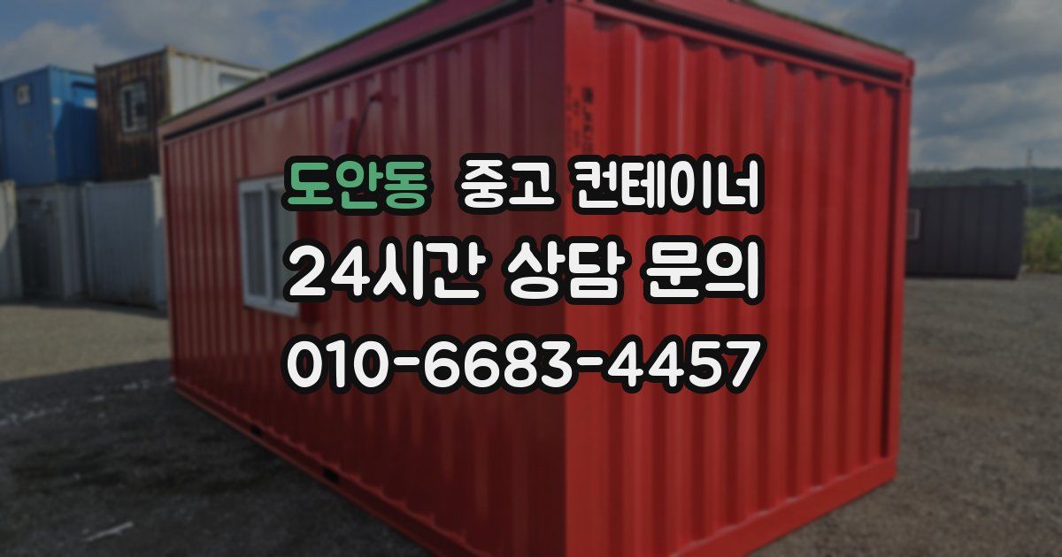 도안동 중고 컨테이너 매입