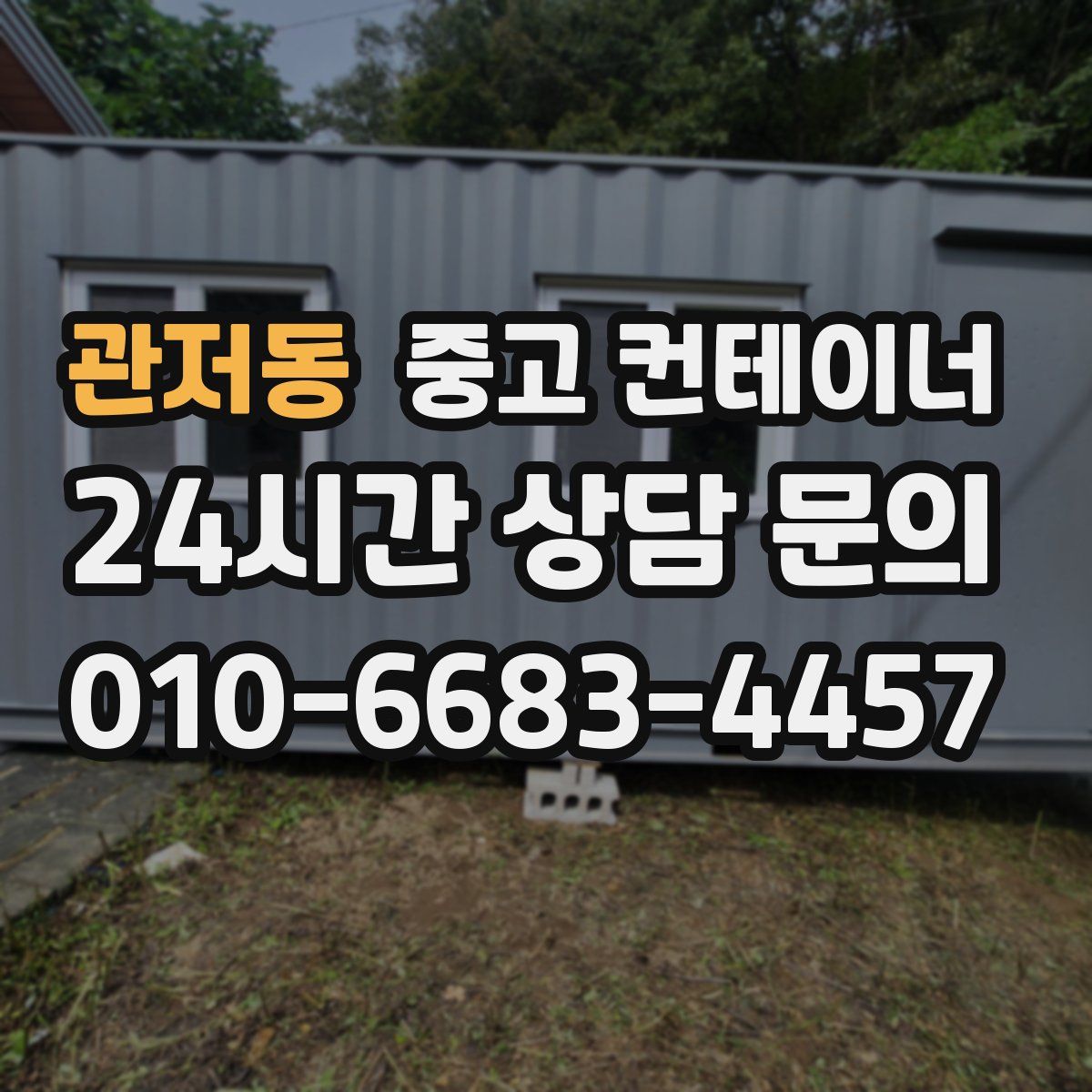 관저동 컨테이너 매입