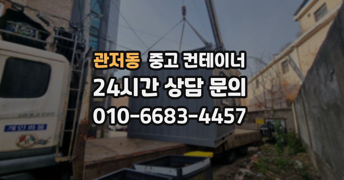 관저동 중고 컨테이너 매입