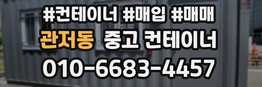관저동 중고 컨테이너