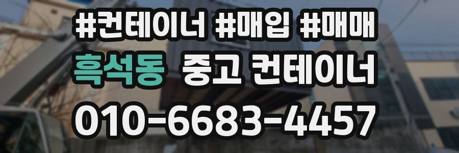 흑석동 중고 컨테이너