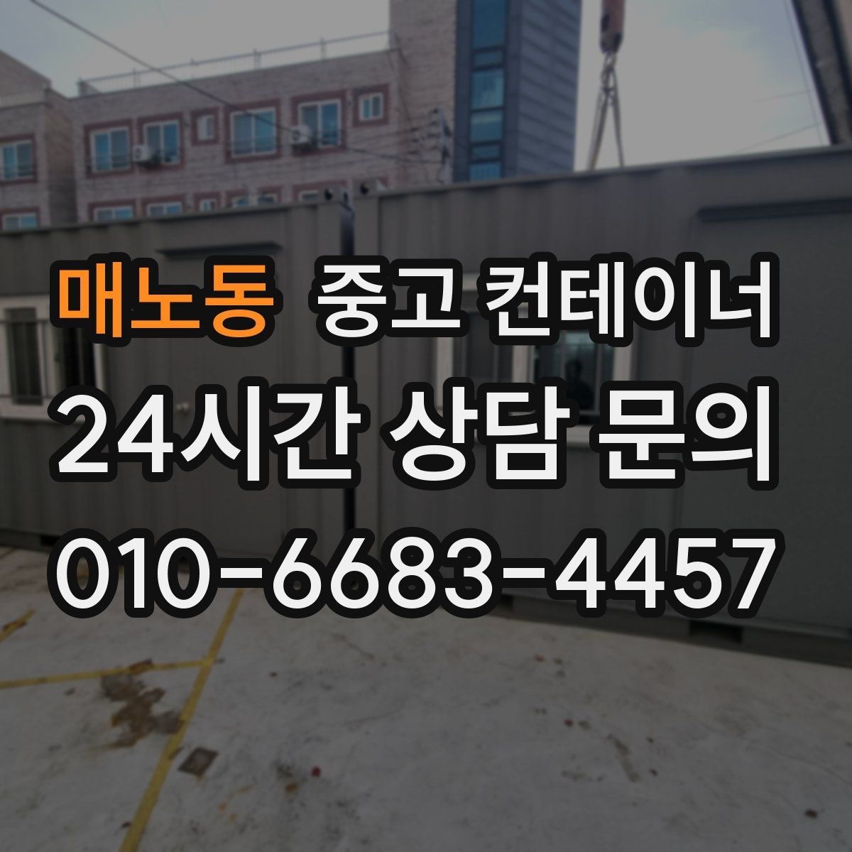 매노동 중고 컨테이너 매입 흠집만 강조하지 않는 정직한 견적 기준