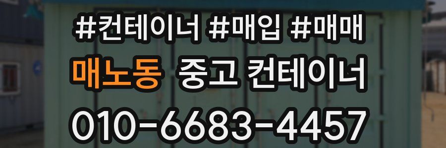 매노동 중고 컨테이너