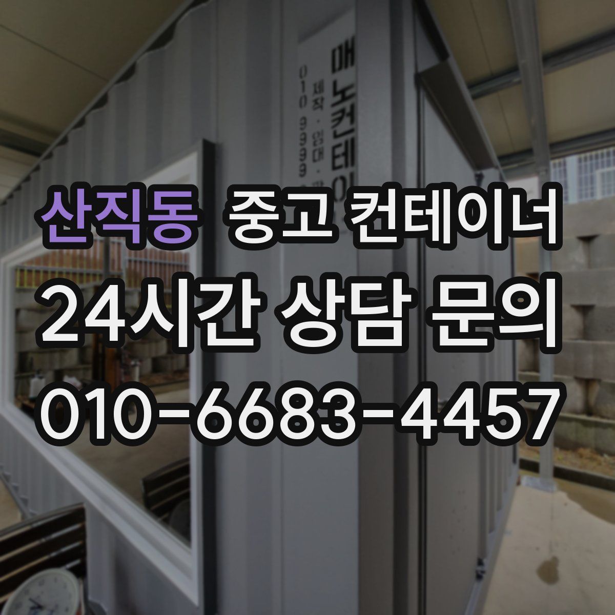 산직동 컨테이너 매입
