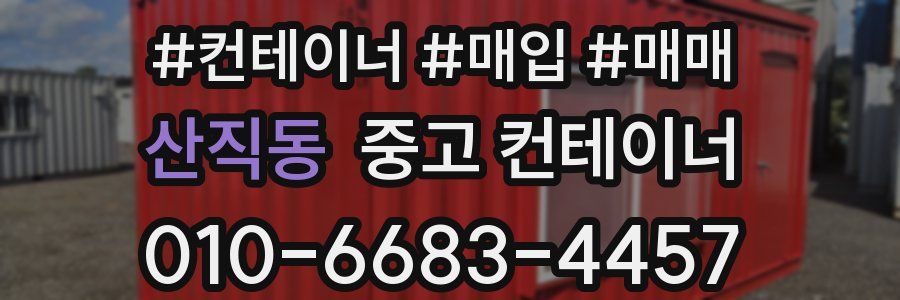 산직동 중고 컨테이너