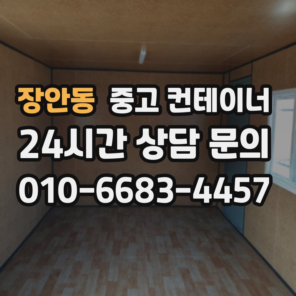 장안동 중고 컨테이너 매입 비포장 도로와 협소한 진입로 현장 대처 방법