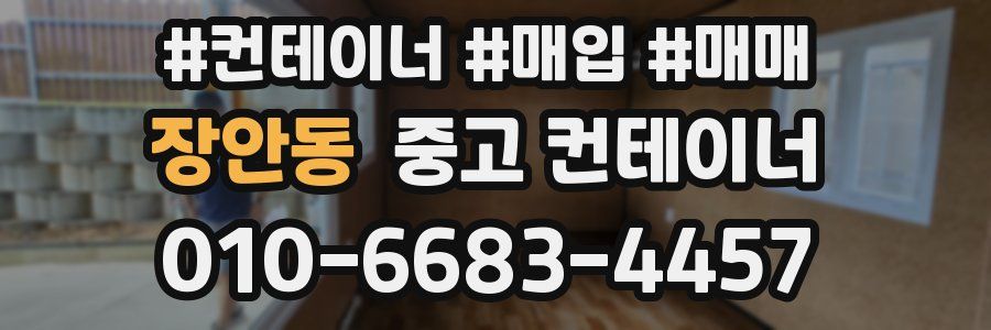 장안동 중고 컨테이너