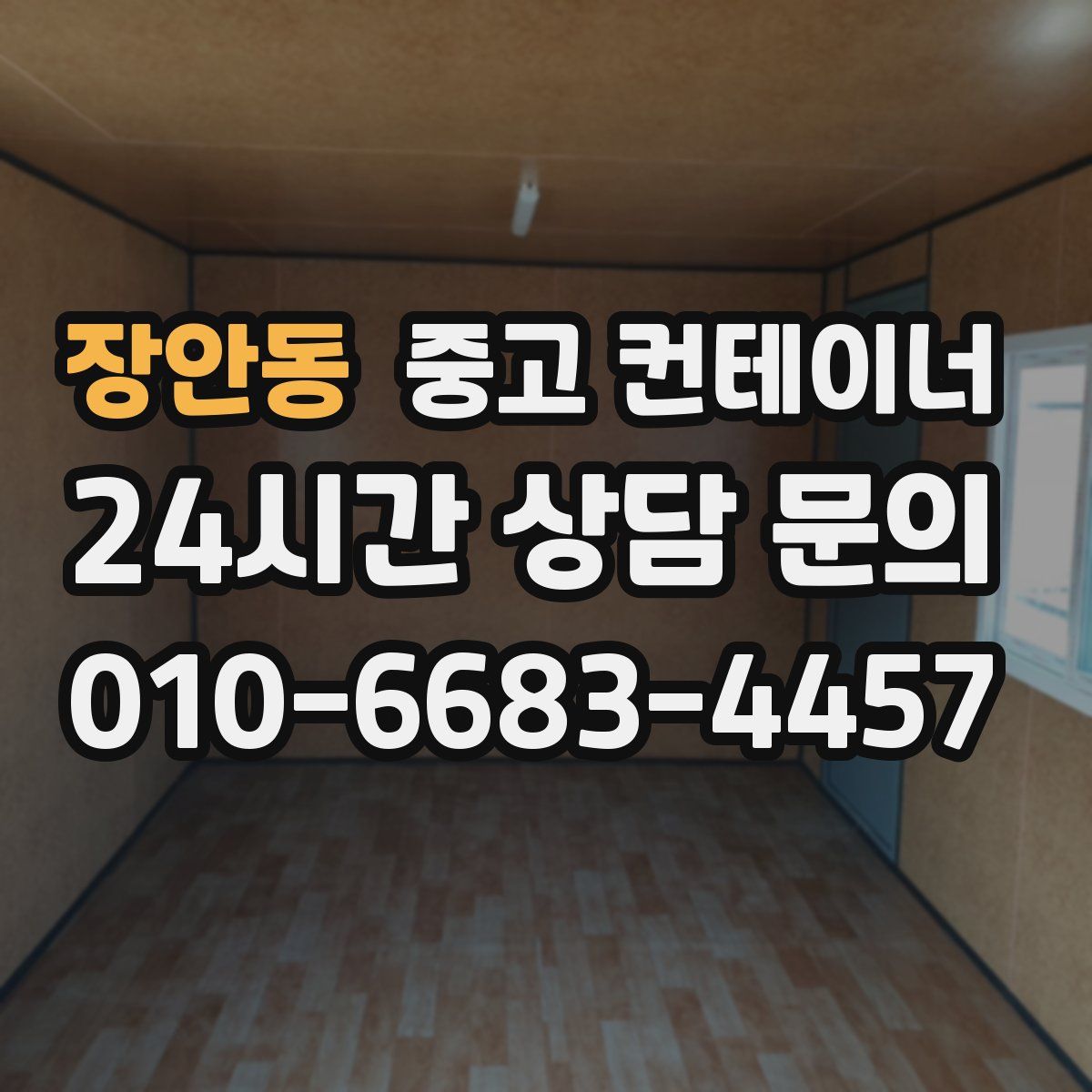 장안동 컨테이너 매입