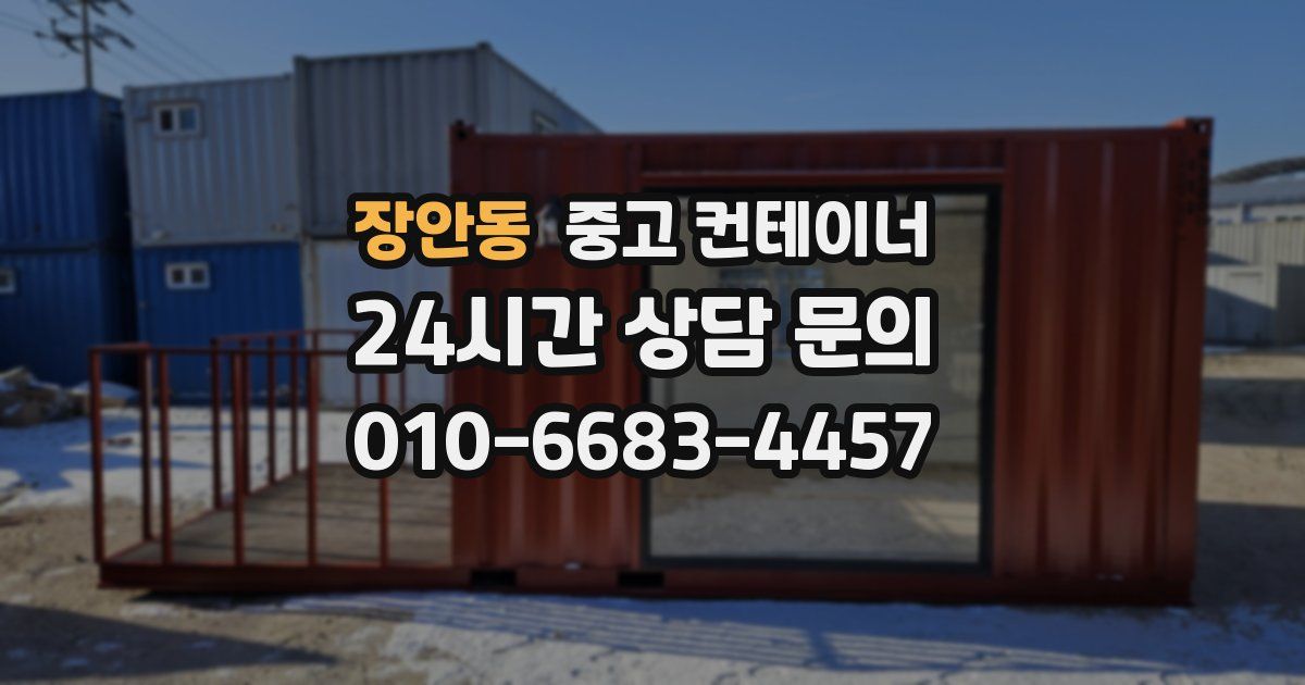장안동 중고 컨테이너 매입