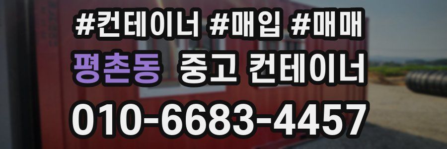 평촌동 중고 컨테이너
