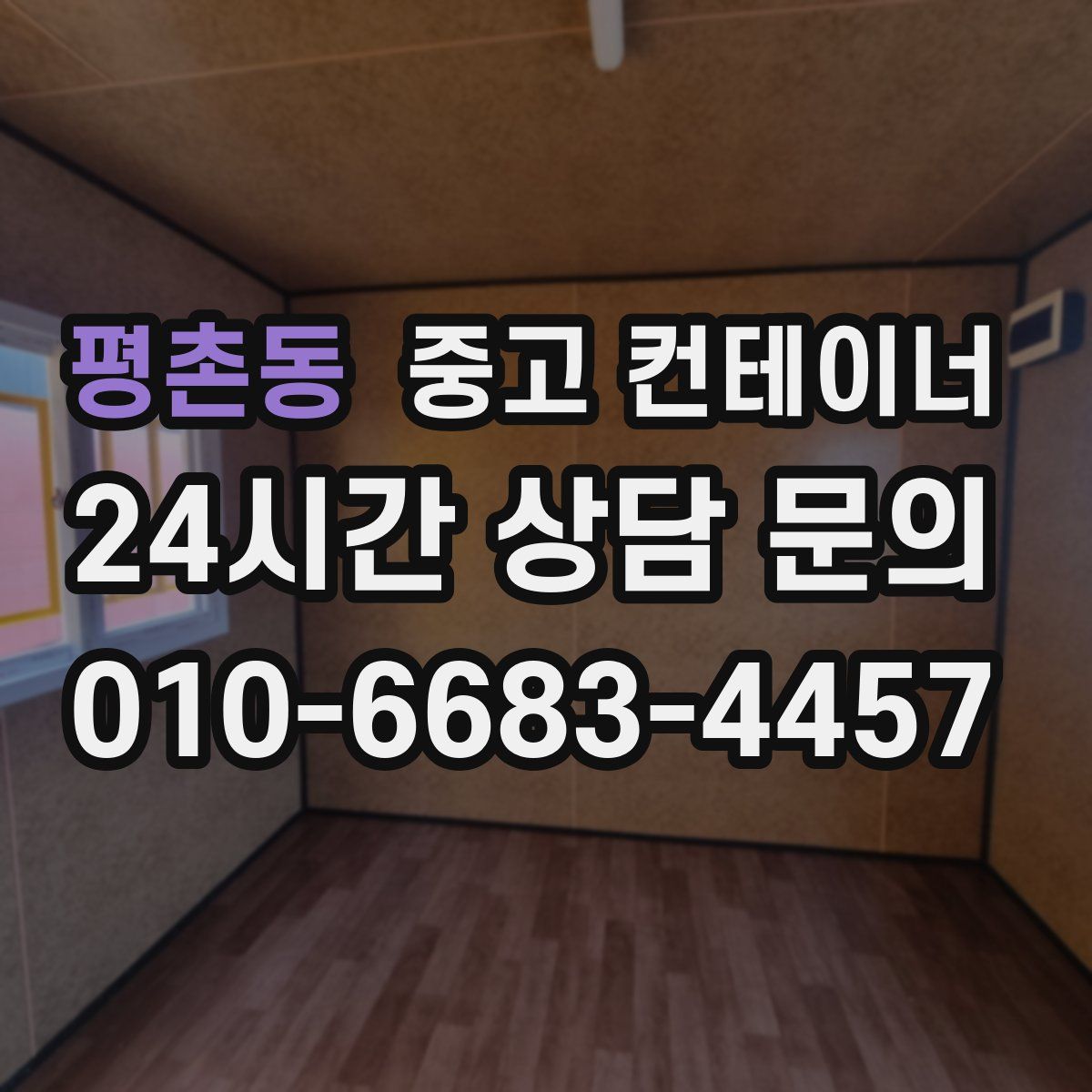 평촌동 컨테이너 매입