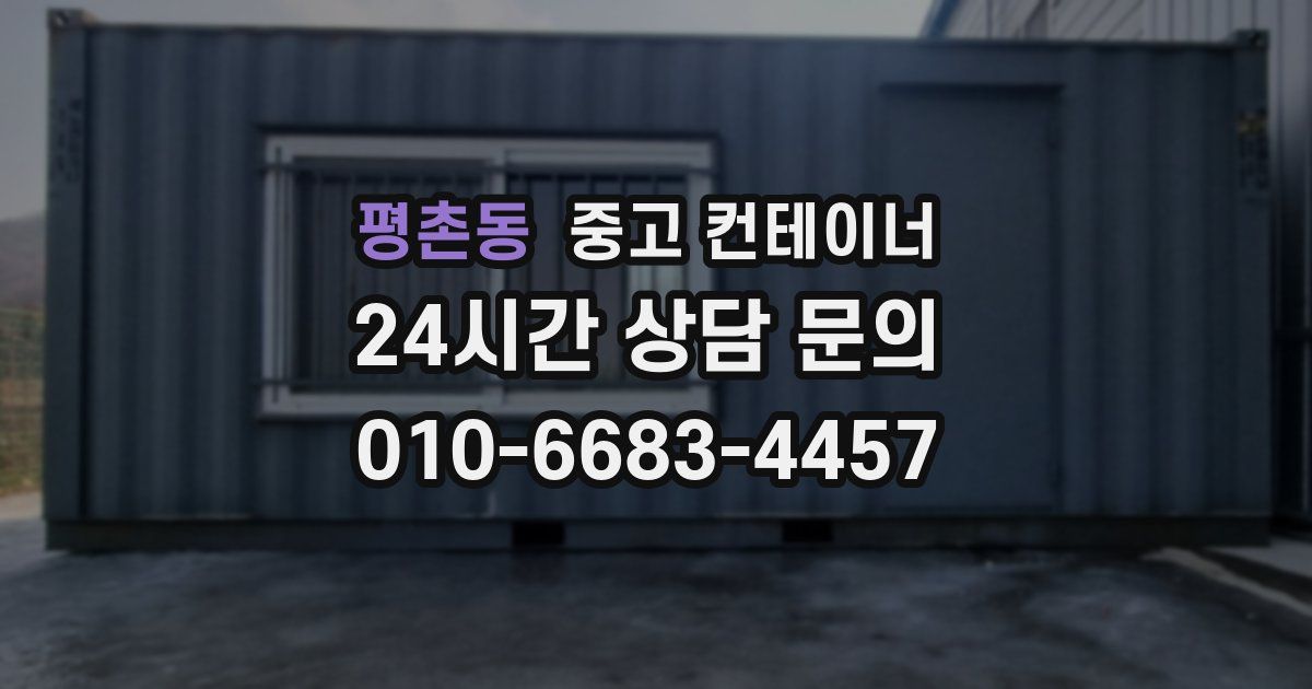 평촌동 중고 컨테이너 매입