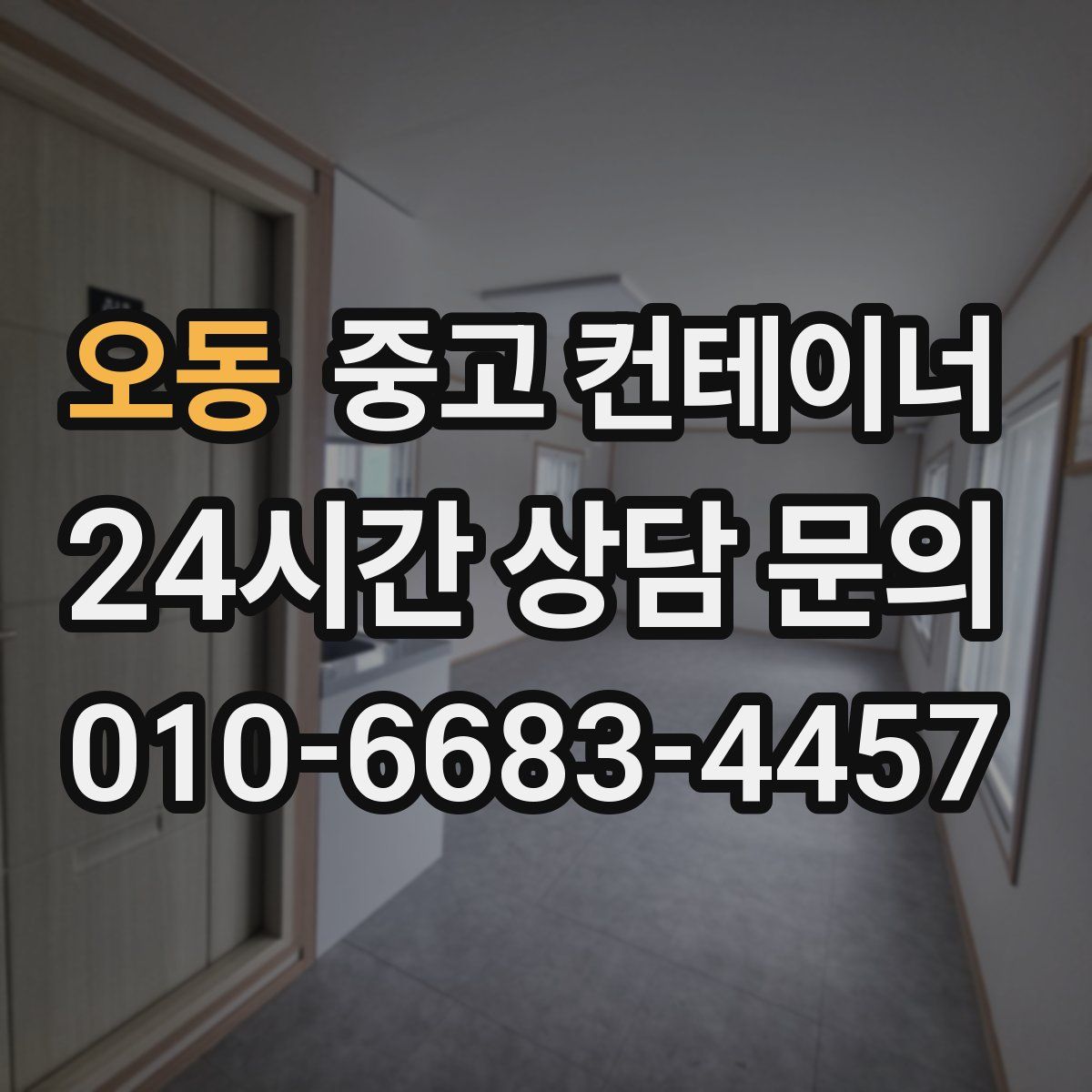 오동 컨테이너 매입