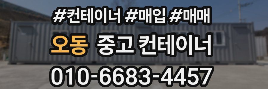 오동 중고 컨테이너