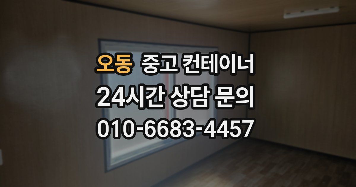 오동 중고 컨테이너 매입