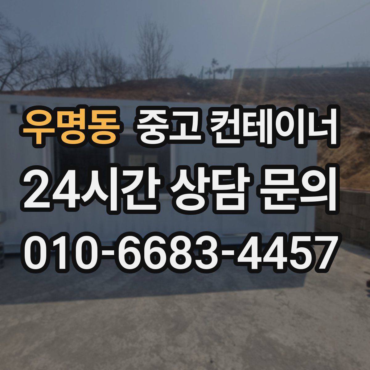 우명동 컨테이너 매입