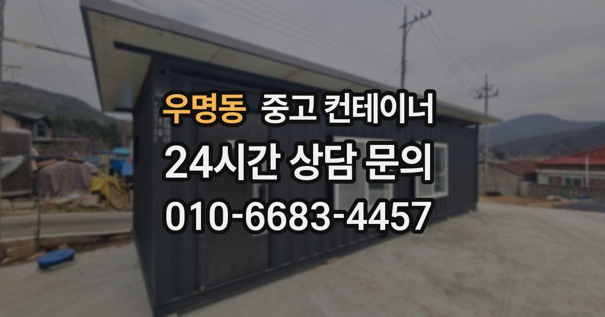 우명동 중고 컨테이너 매입