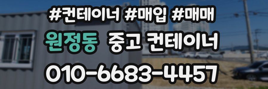 원정동 중고 컨테이너