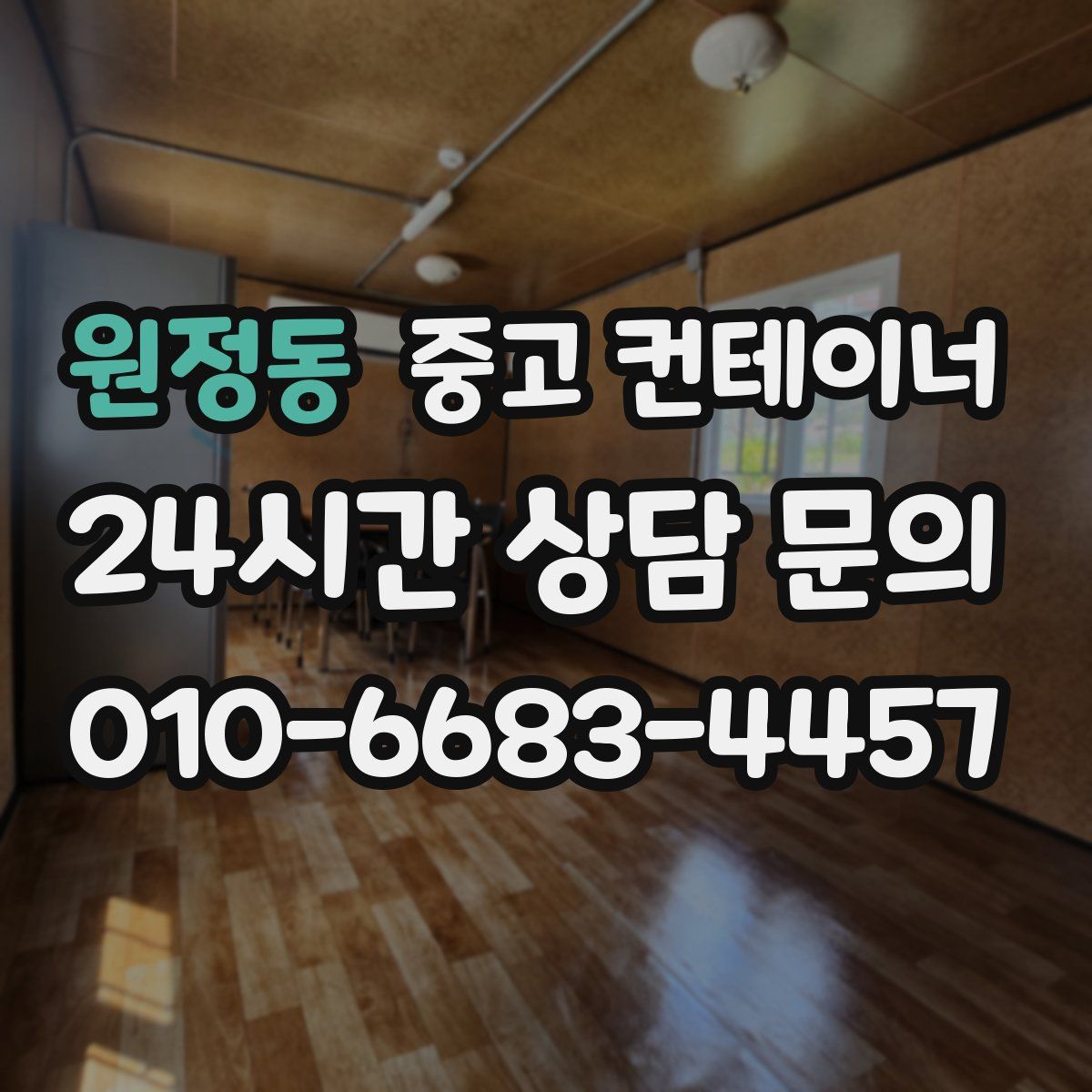 원정동 컨테이너 매입