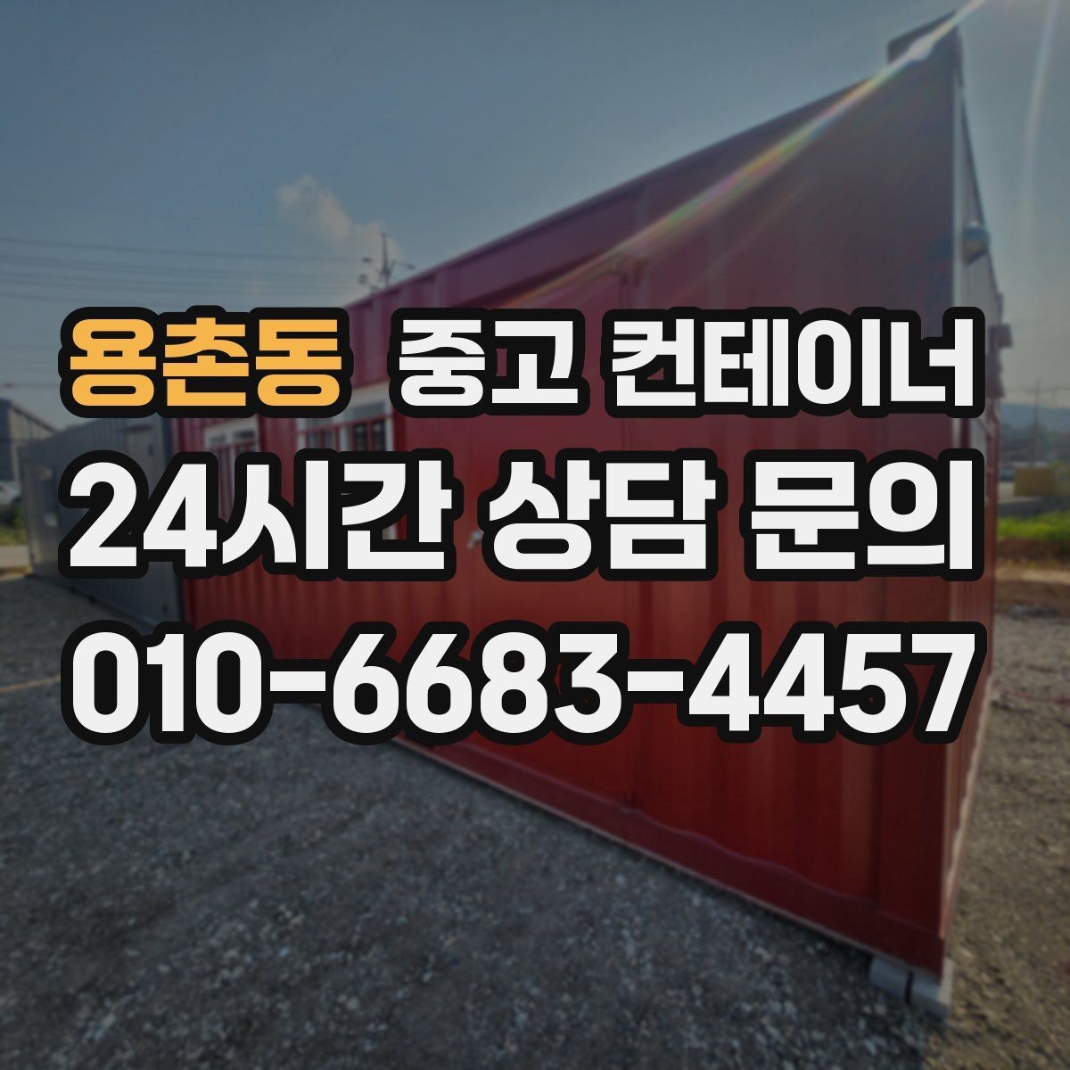 용촌동 중고 컨테이너 매입 단열 시공된 컨테이너 상태별 평가 기준