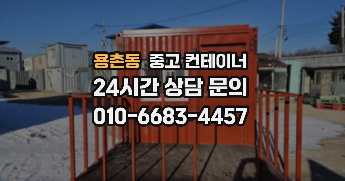 용촌동 중고 컨테이너 매입