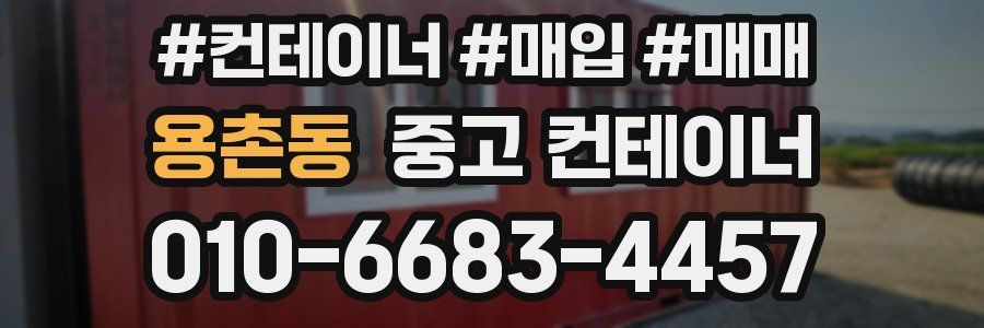 용촌동 중고 컨테이너