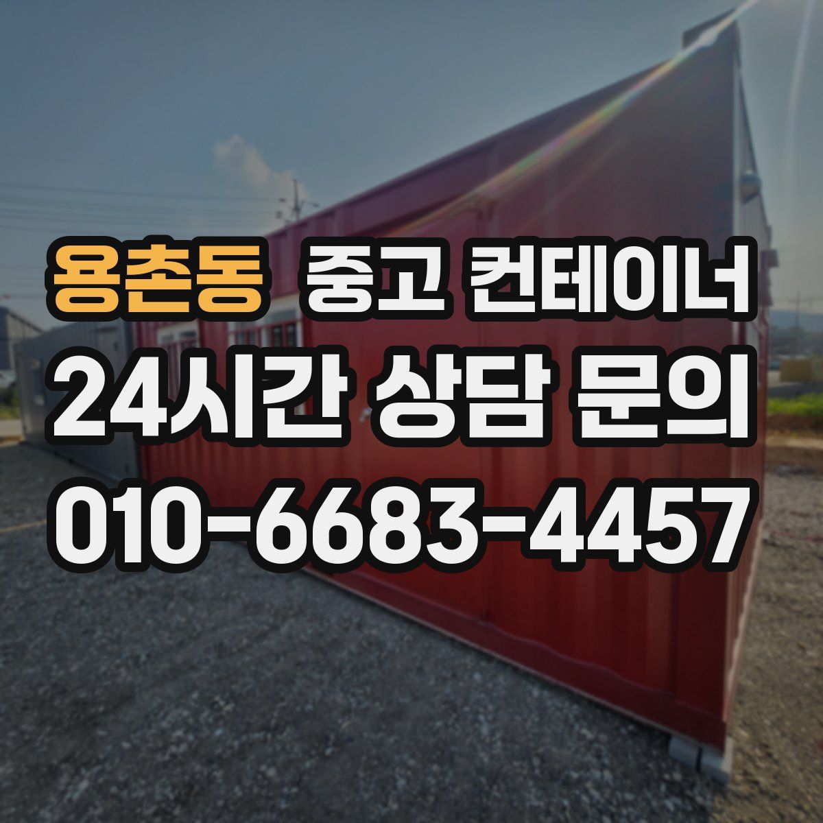 용촌동 컨테이너 매입