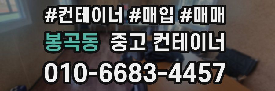 봉곡동 중고 컨테이너