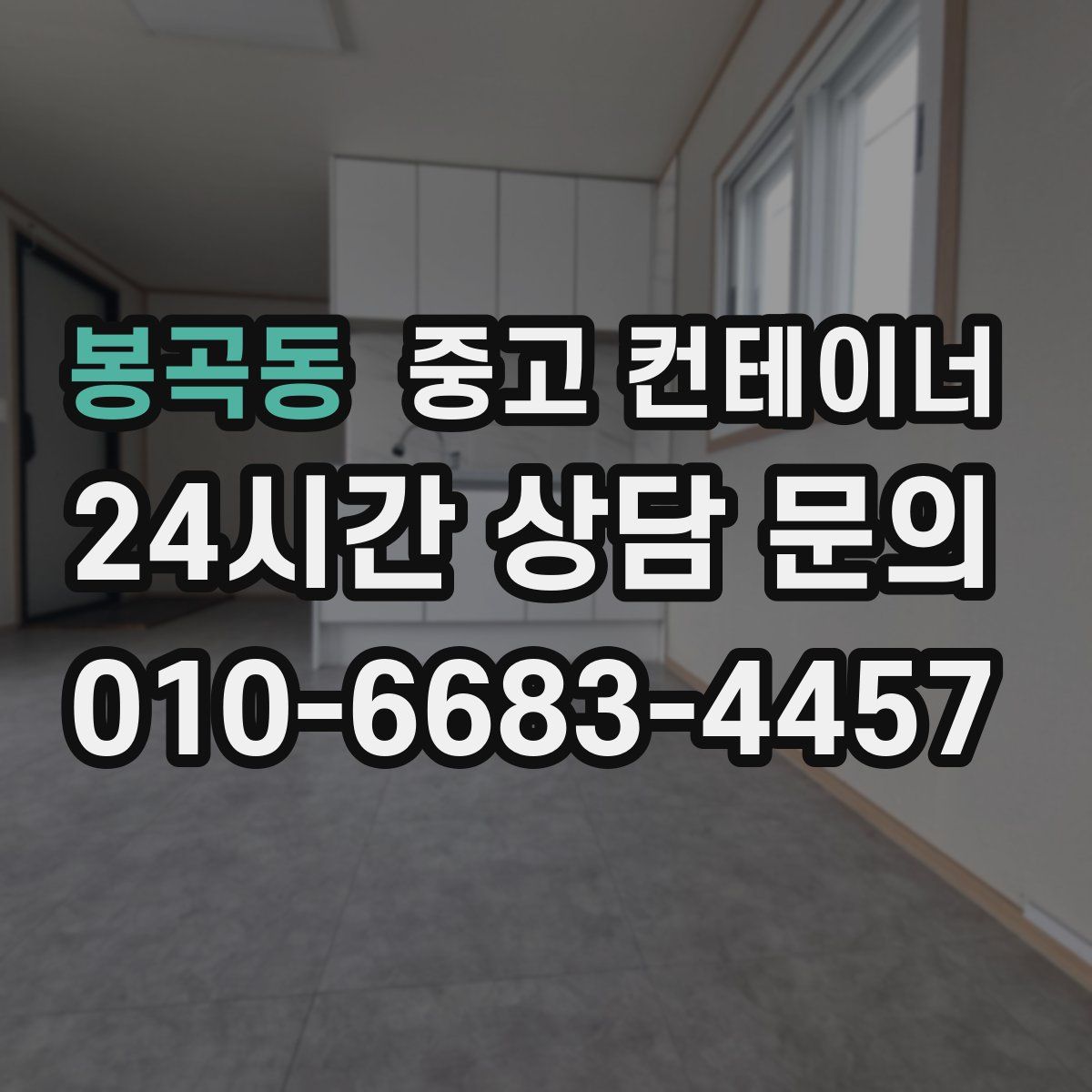 봉곡동 컨테이너 매입