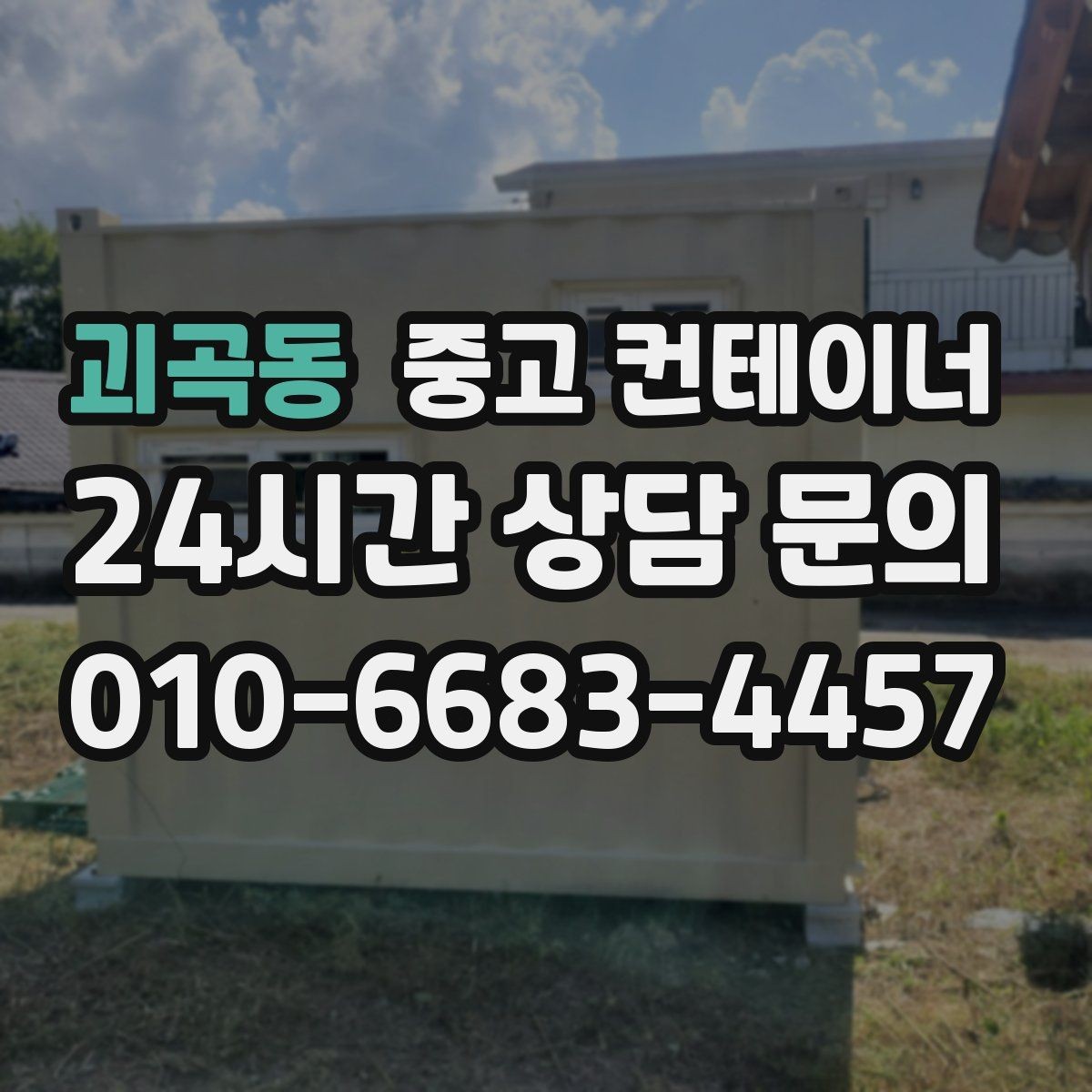 괴곡동 중고 컨테이너 매입 일정이 촉박한 현장 대처 방법