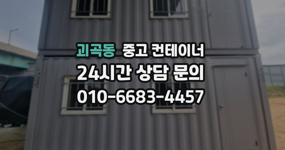 괴곡동 중고 컨테이너 매입