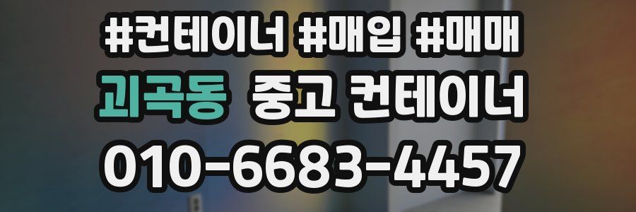 괴곡동 중고 컨테이너