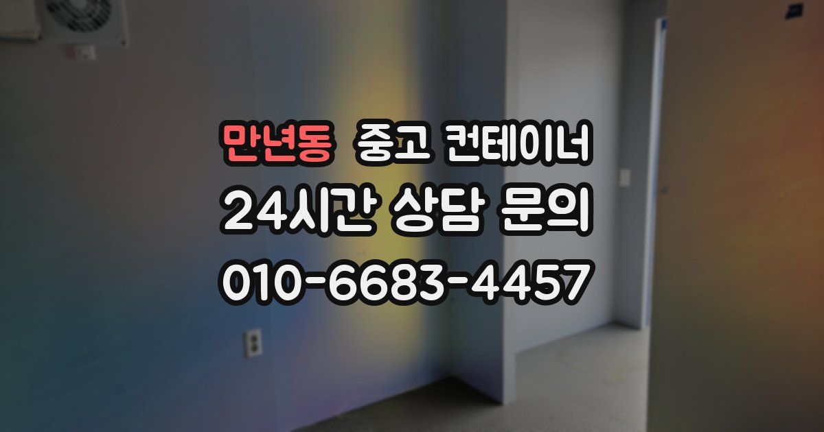 만년동 중고 컨테이너 매입