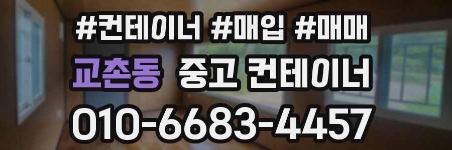 교촌동 중고 컨테이너