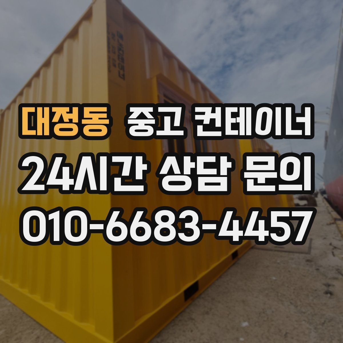 대정동 중고 컨테이너 매입 집 주차 공간을 되찾기 위한 컨테이너 정리