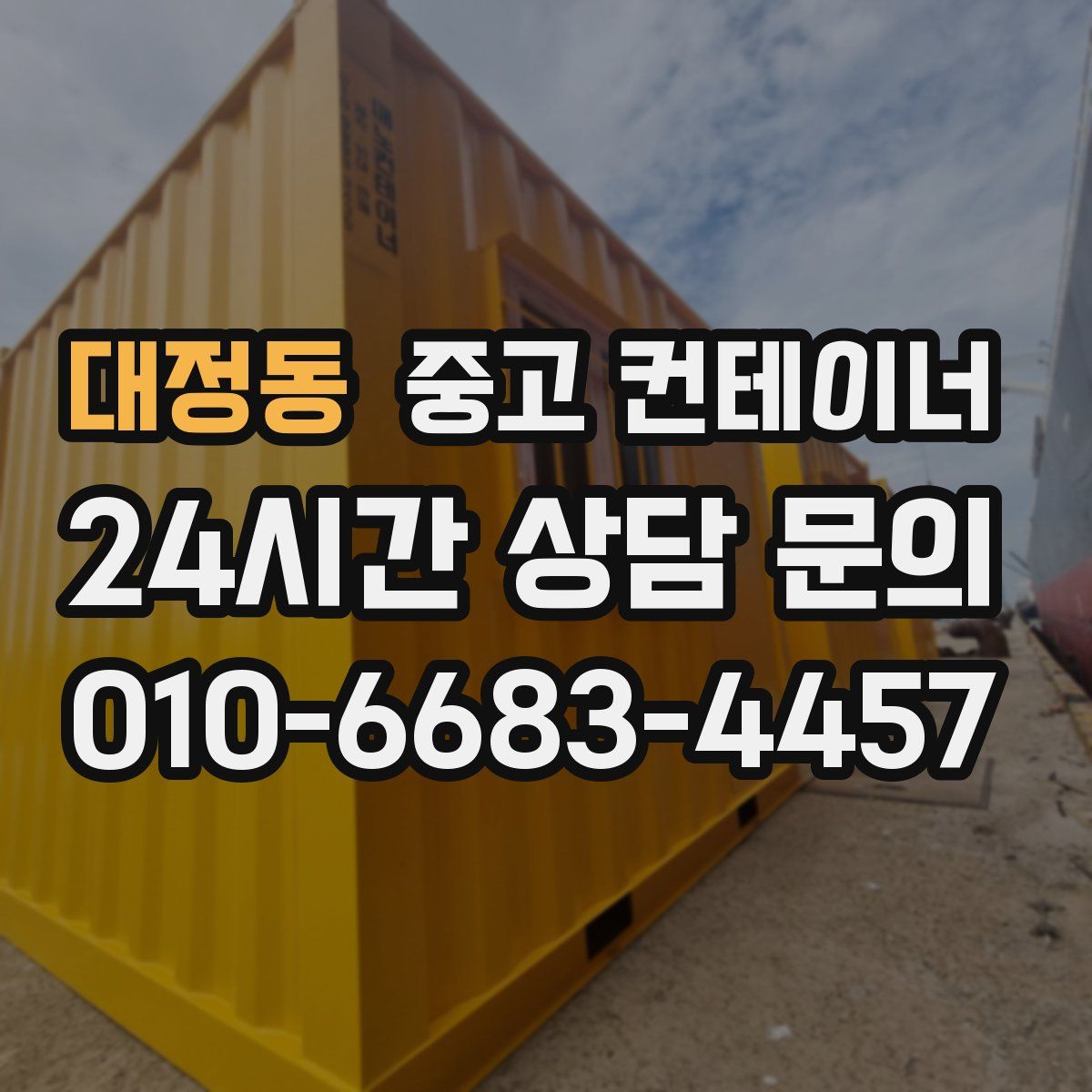 대정동 컨테이너 매입