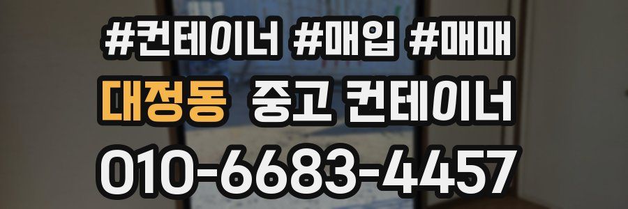 대정동 중고 컨테이너