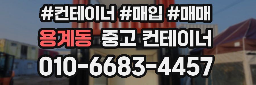 용계동 중고 컨테이너