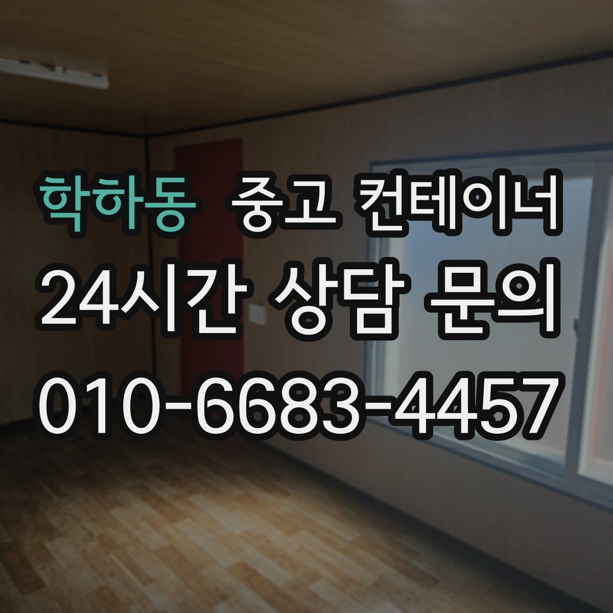 학하동 중고 컨테이너 매입 소규모 창고형 매장 앞 컨테이너 정리 전략