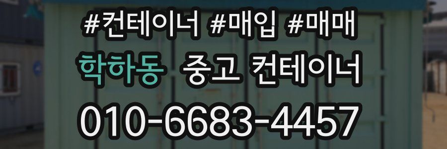 학하동 중고 컨테이너