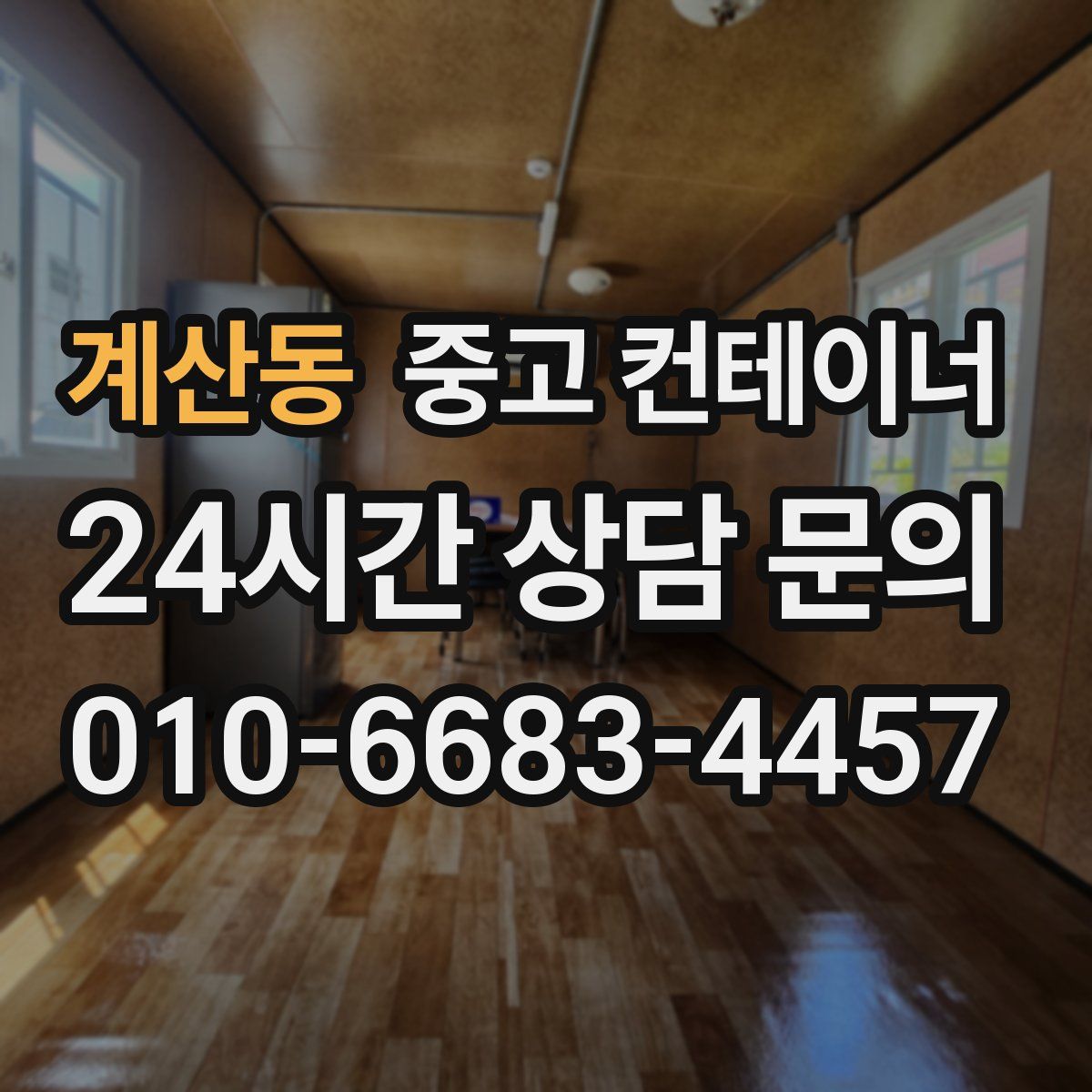 계산동 컨테이너 매입