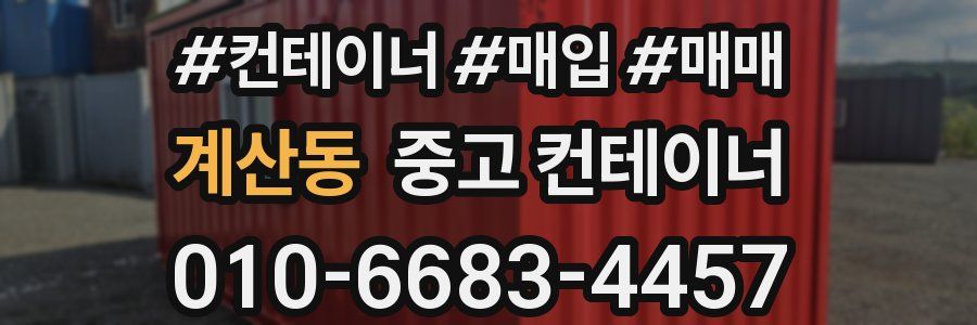 계산동 중고 컨테이너